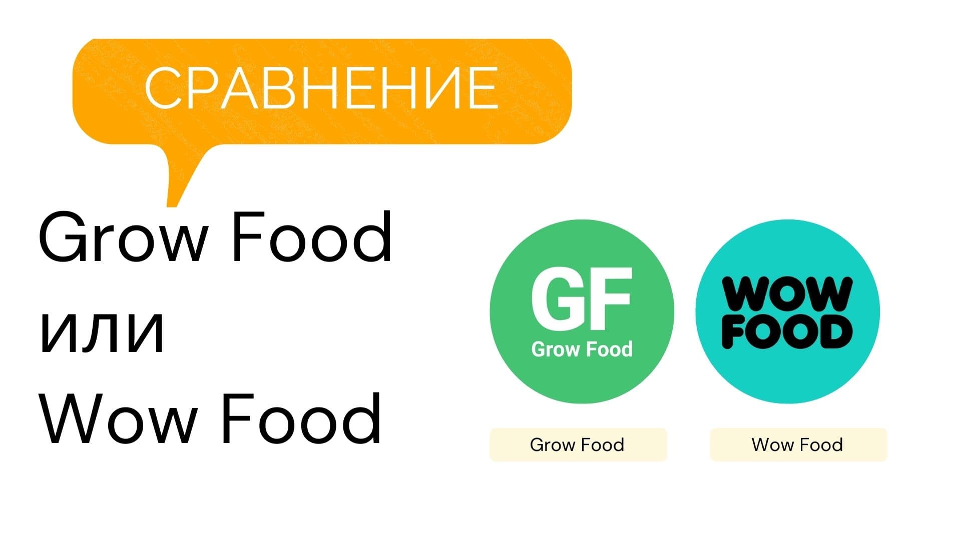 Сравнение Grow Food или Прием